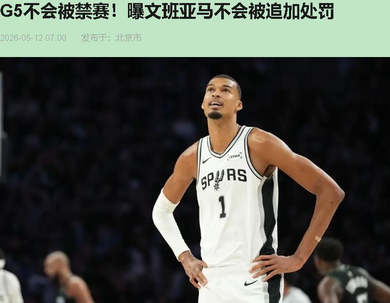 文班亚马不追加处罚？联盟这次真没护犊子。G4那一下我看得清清楚楚。文班亚马抢