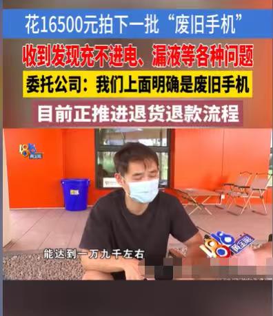 浙江杭州，男子想换一部手机，他正好看到有一批废旧手机在拍卖，他评估了一下，这批手