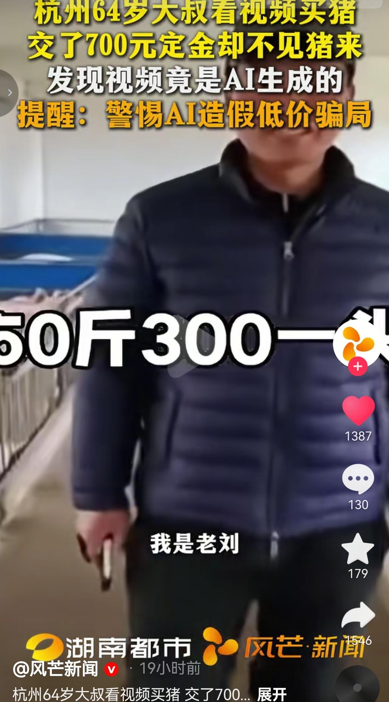 杭州64岁的詹师傅，平时没事就刷刷短视频，刷到一个自称猪场老板“老刘”的账号。视
