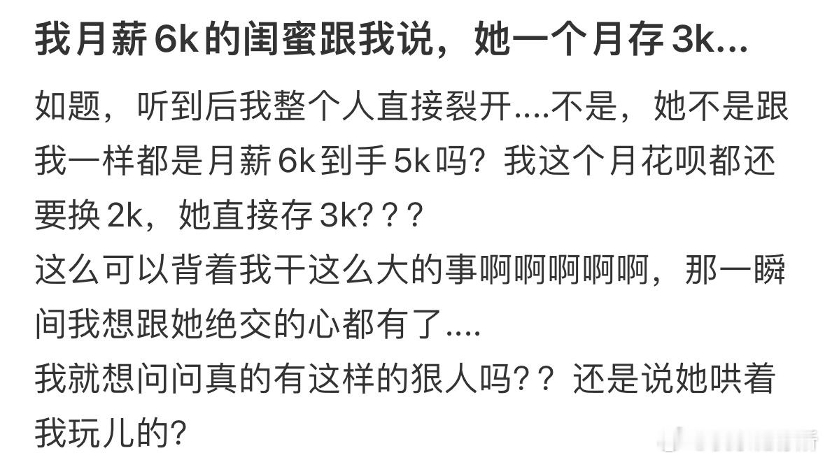 我月薪6k的闺蜜跟我说，她一个月存3k​​​