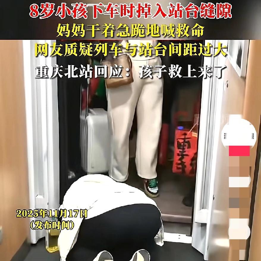 重庆北高铁站出事一家长带孩子下车时孩子不慎掉入缝隙，庆幸的是孩子已平安获救，