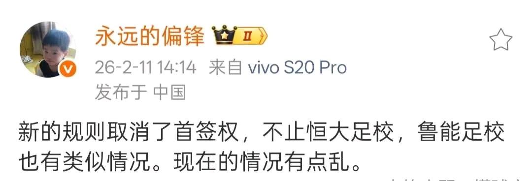 名记：新的规则取消了首签权，不止恒大足校，鲁能足校也有类似情况。现在的情况有点乱
