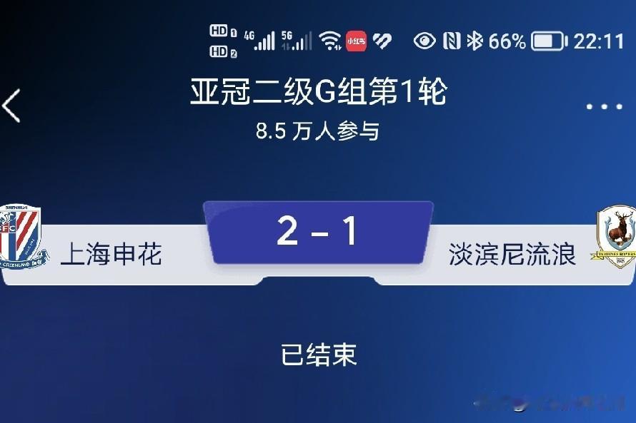 2：1战胜淡滨尼流浪者队！申花取得亚冠赛场开门红。今天晚上8.15分，亚冠二级
