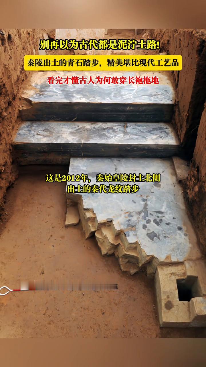 别再以为古代都是泥泞土路！秦陵出土的青石踏步，精美堪比现代工艺品，看完才懂古人为