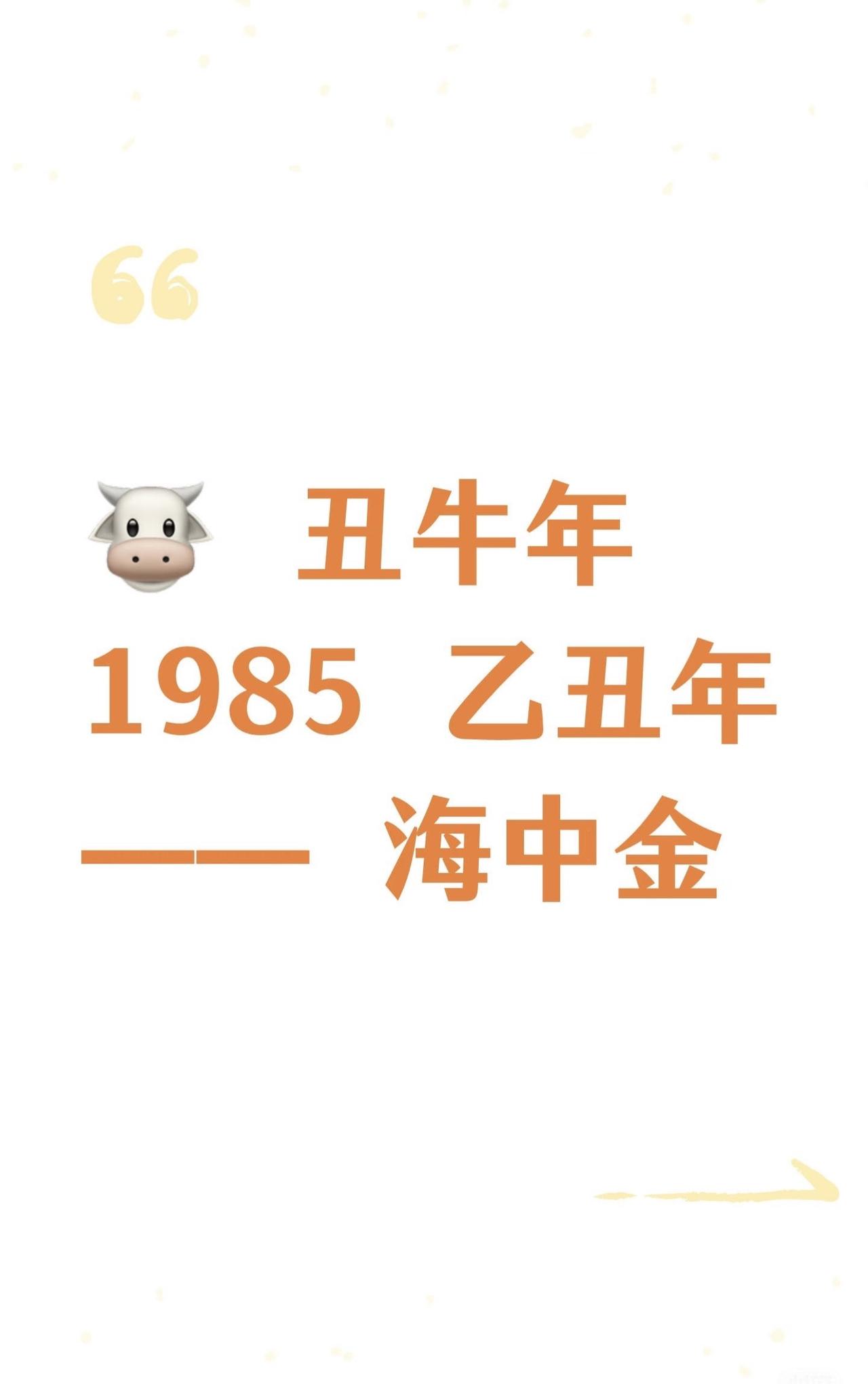 ✨【1985年出生的牛：海中金命，一生藏富有深意】✨🐮1985年乙丑年生人，