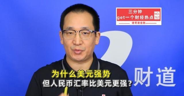 美元涨，人民币更强！2026年外汇市场最反常一幕：人民币凭什么独立走强？我觉得，