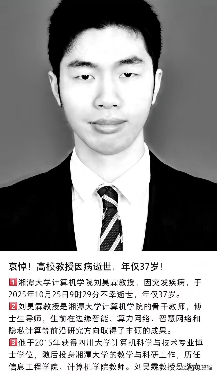 极度震惊！湘潭大学37岁的刘昊霖教授走了，太让人揪心了。博士、博导