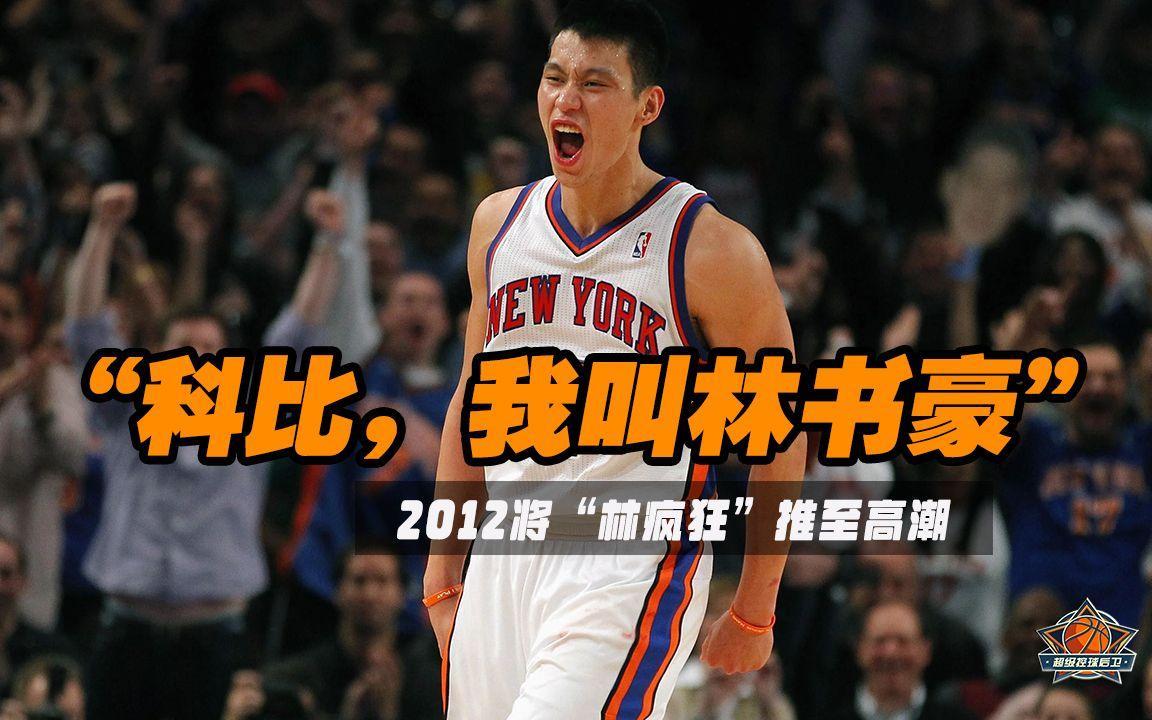 就在全网唏嘘林书豪退役时，我反而想起他最“嚣张”的一幕——赛前，科比说没听过“林