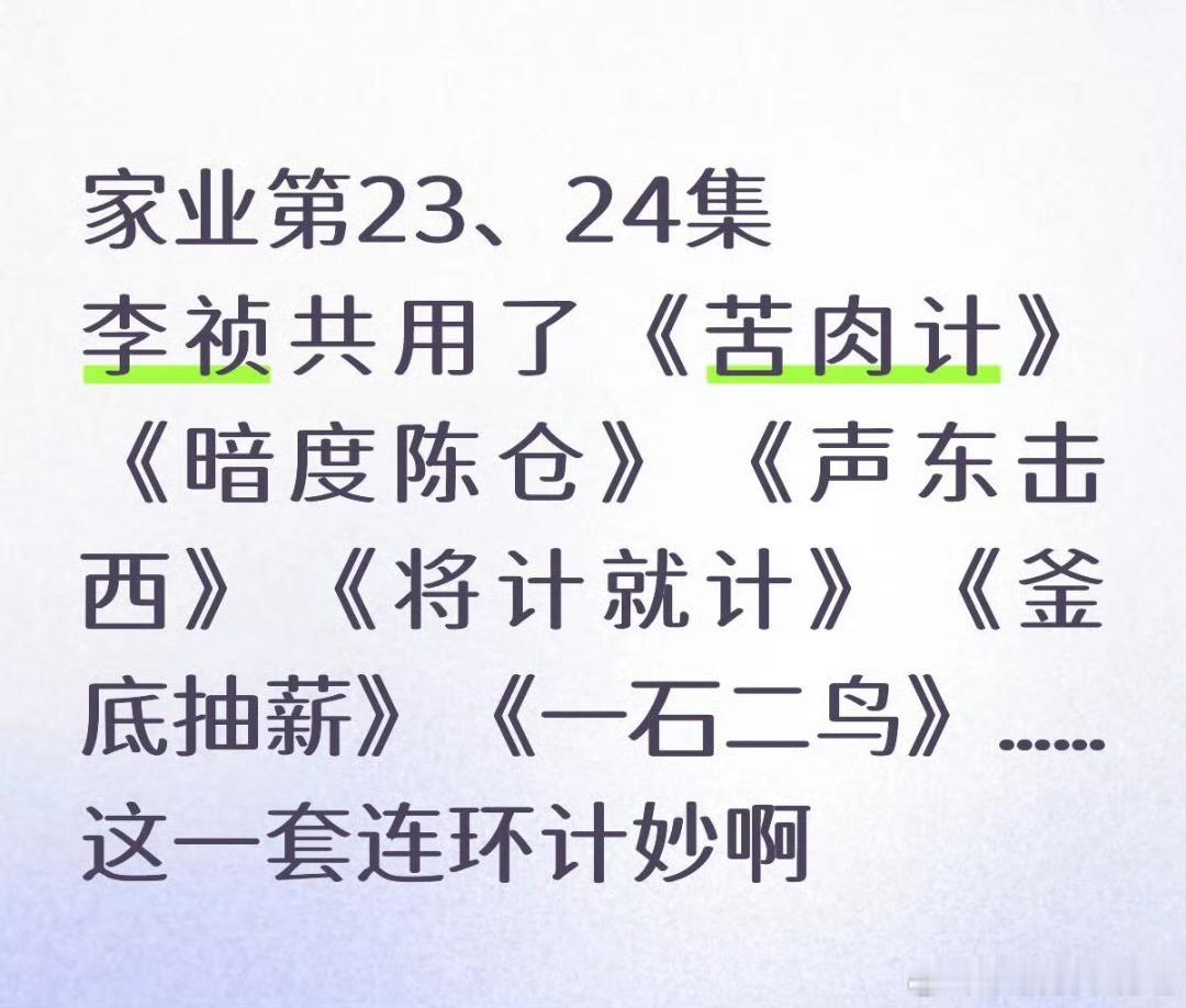家业说真的，昨晚23、24集我真的太喜欢李祯的人设了，清醒冷静理智坚强有担当，
