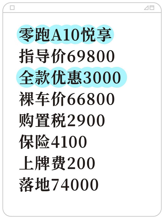 零跑A10全系优惠3000