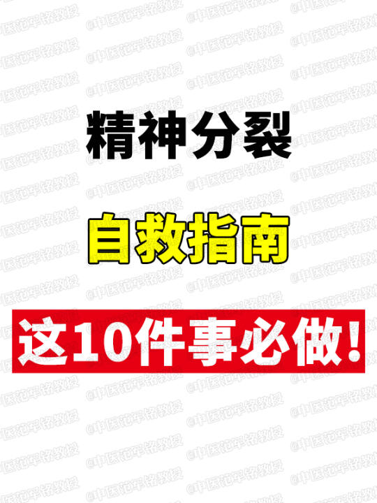 精分患者自救指南，这10件事必做！ 01、规律作息 稳定的生物钟对大脑...