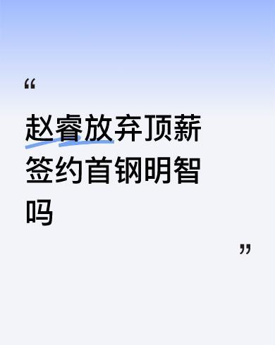 #赵睿放弃顶薪签约首钢明智吗#赵睿想再拿冠军，想继续他的国家队之旅亦或是想保持