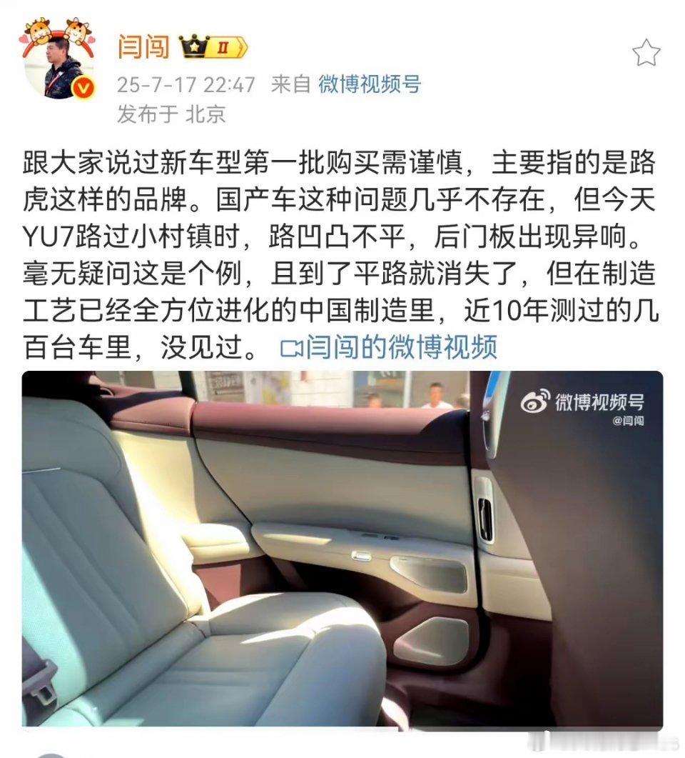 闫闯说自己买的小米yu7新车，在过颠簸路段的时候，后门板会出现异响，并且表示在中