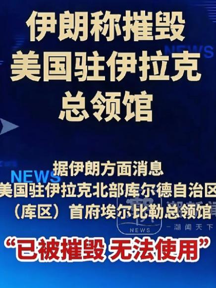 有一个现象让人感到很奇怪，那便是伊朗已经把美国的好几个领事馆给炸了，并且连美军基