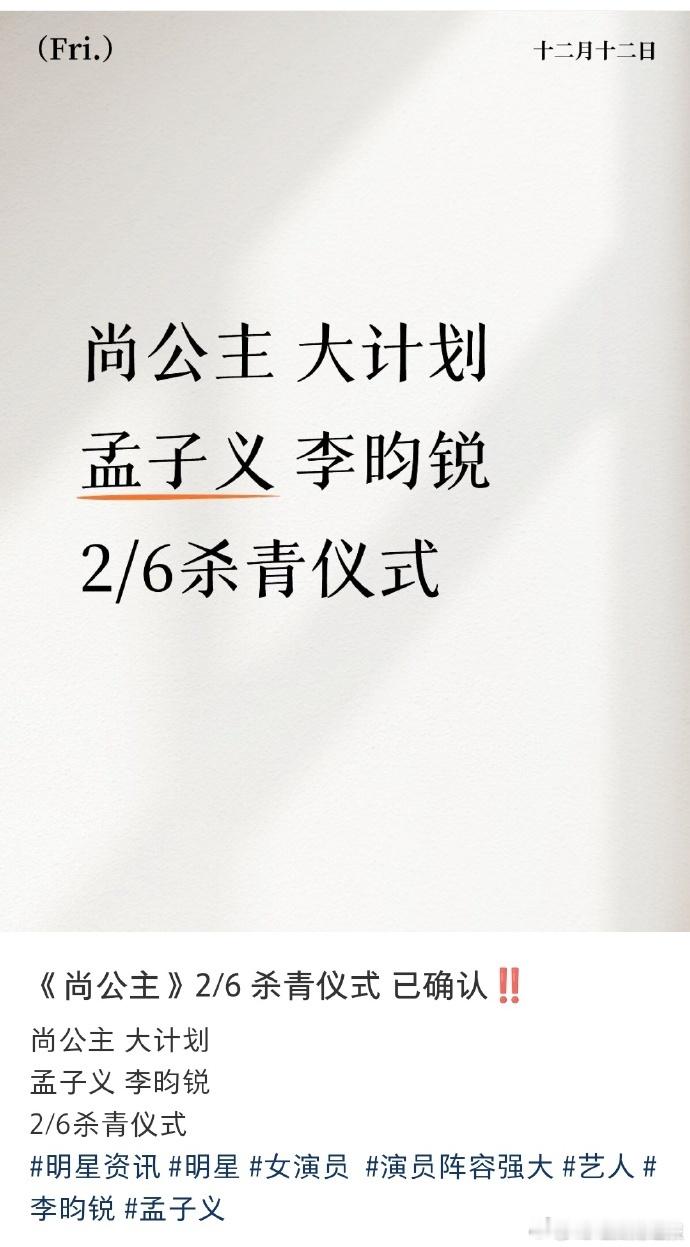 孟子义李昀锐尚公主有杀青仪式孟子义李昀锐尚公主2月杀青2月6号解锁圆满！《