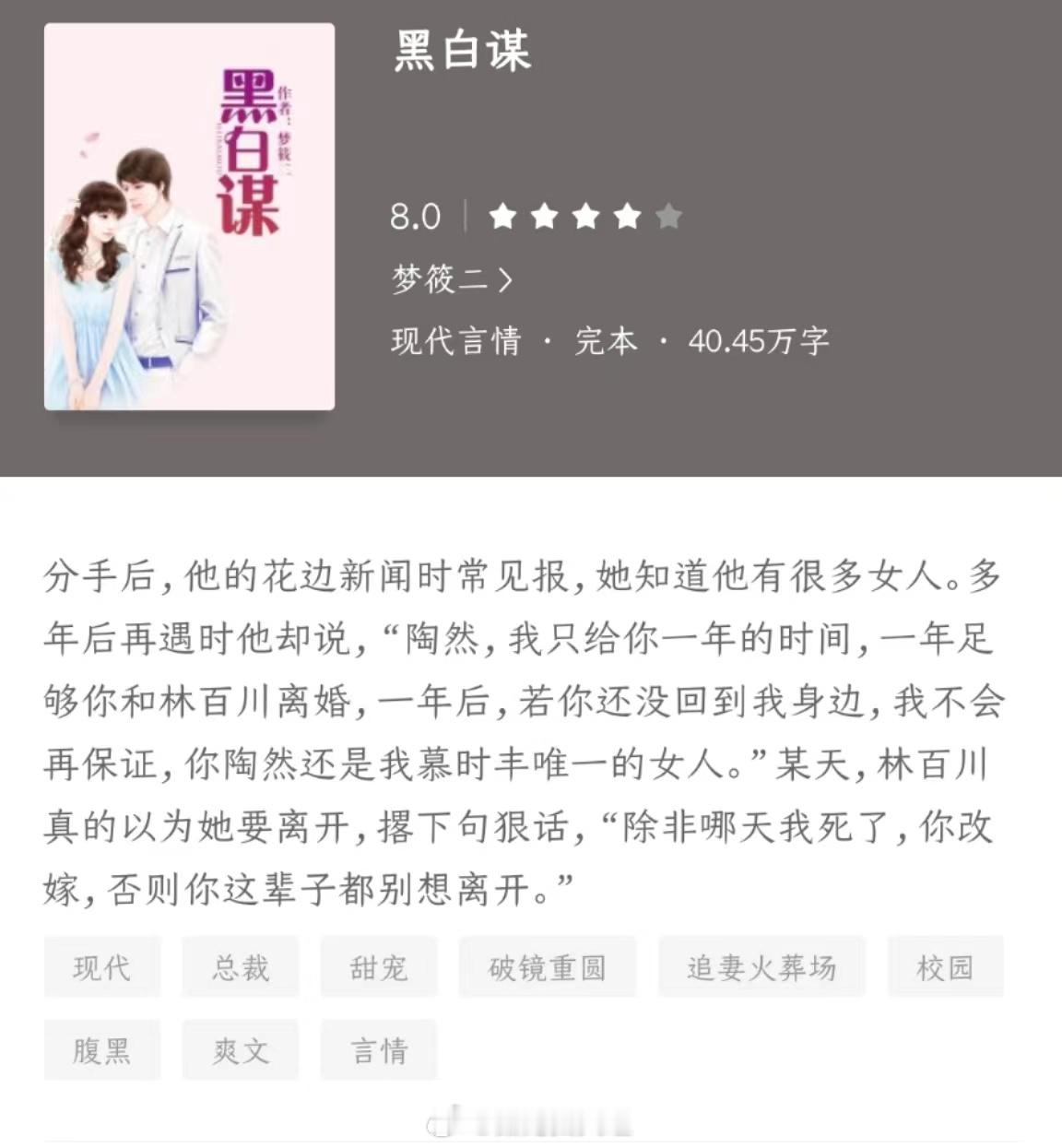 《黑白谋》作者：梦筱二分手后，他的花边新闻时常见报，她知道他有很多女人。多年后再