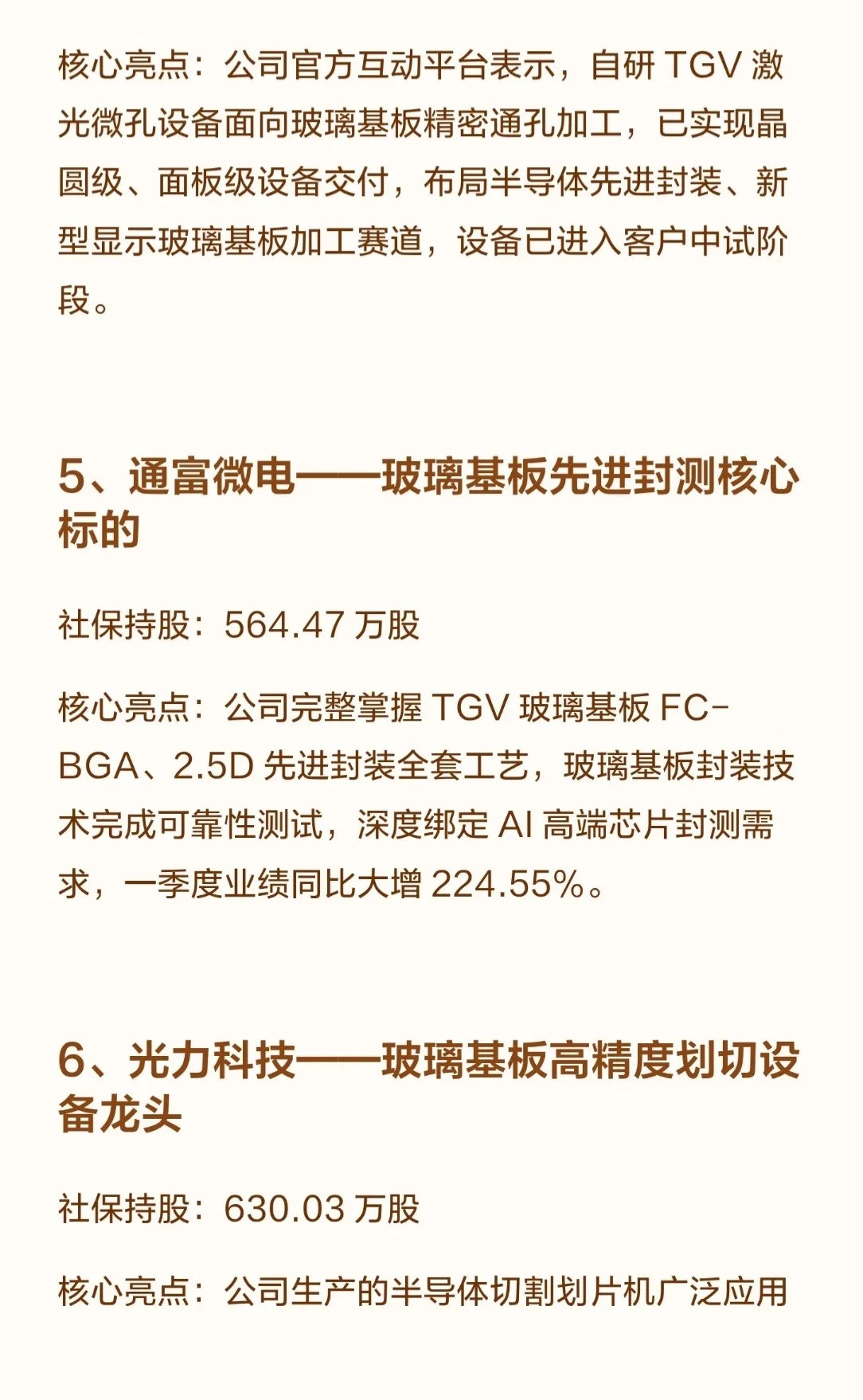 🔥社保重金押注！狂买4751万股，10大玻璃基板龙头浮出水面！🔥近期社保基金