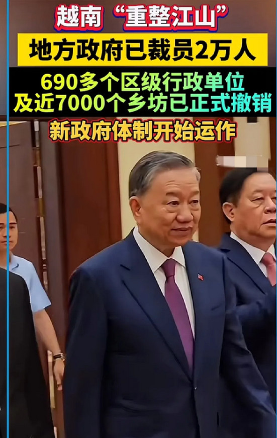 越南公务员开始大裁员了！越南从7月1日开始实施地方政府体制合并！各省市数量缩减一