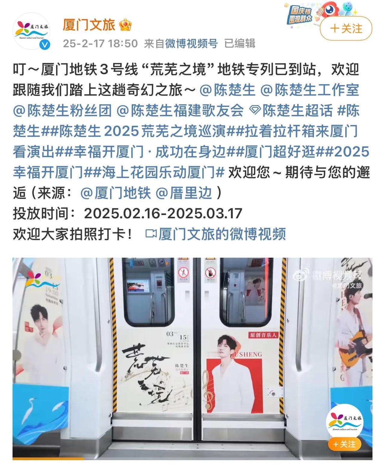 厦门文旅官方发博为陈楚生演唱会做宣传！厉害啦，厦门文旅邀请大家去地铁3号线“荒