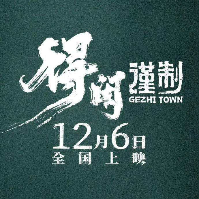 肖战新电影预售票房破2000万得闲谨制预售票房已破2000万肖战新电影预售票房
