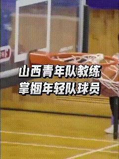 山西男篮青年队教练比赛途中扇球员耳光引起争议!山西男篮U17和广东宏远季军争