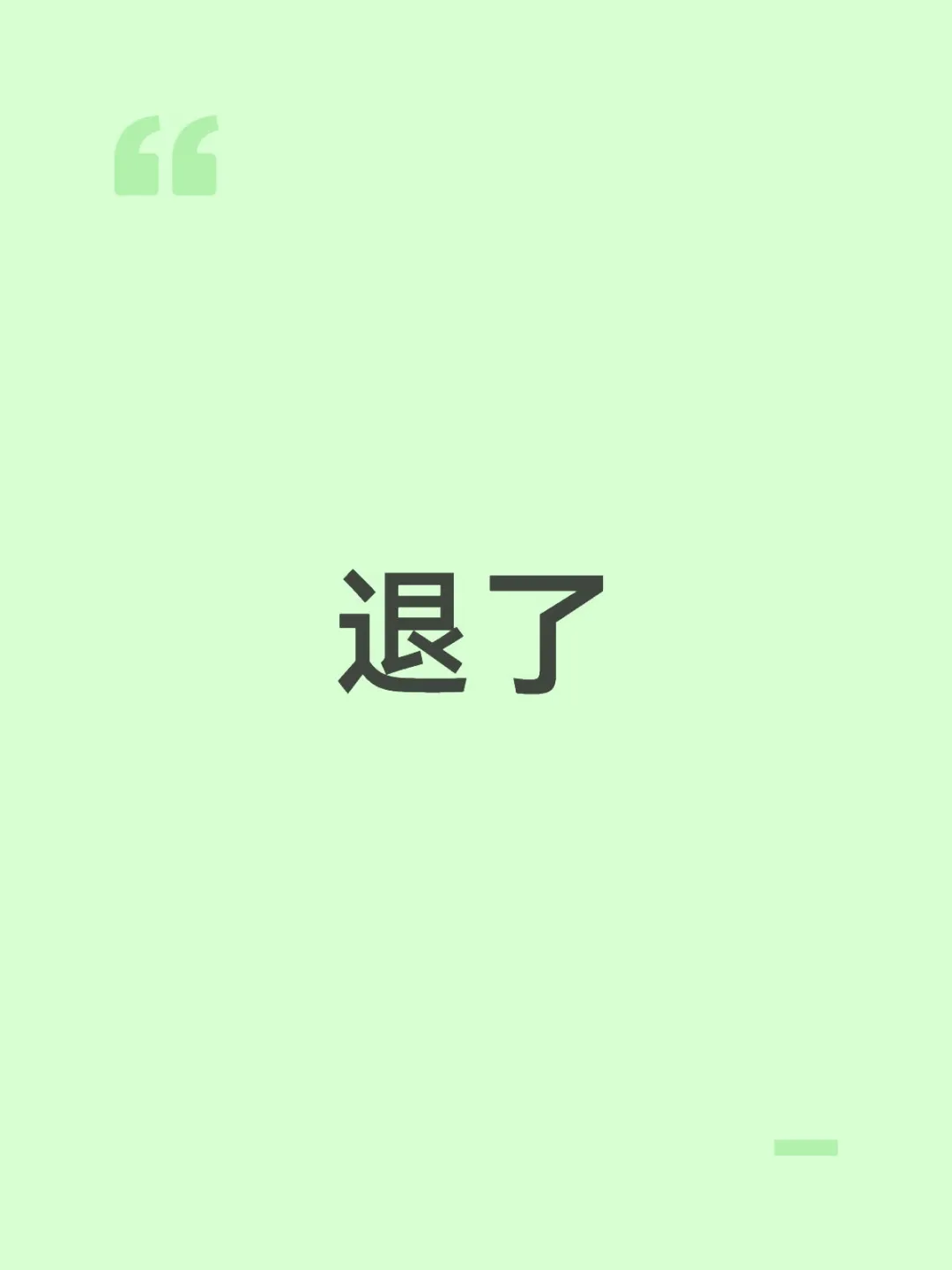 退了