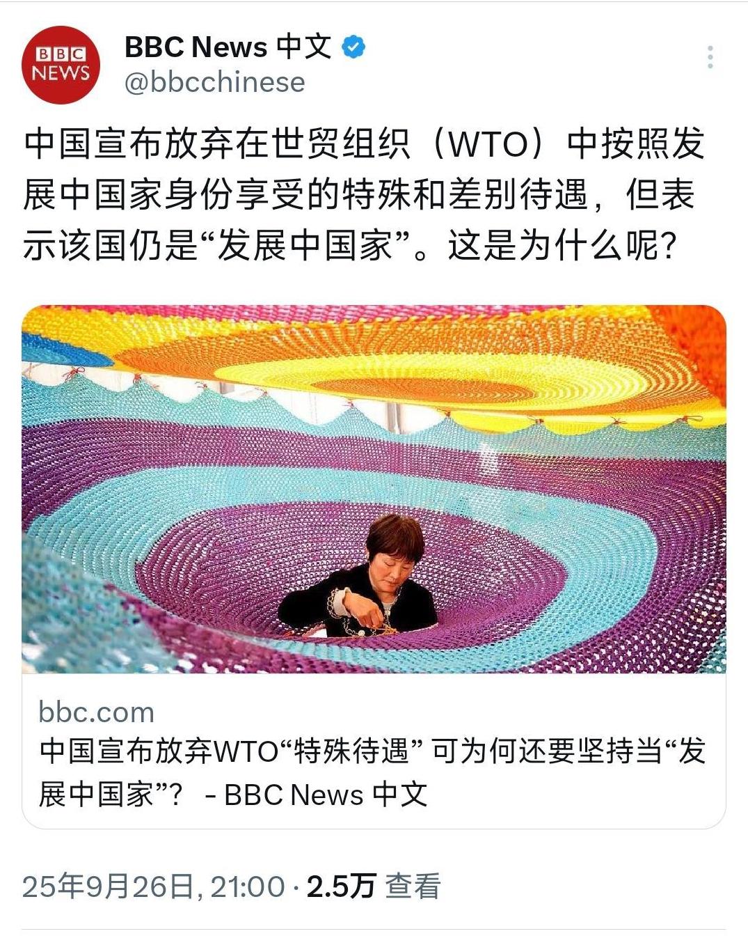 BBC中文网今晚（9月26日晚）写道：“中国宣布放弃在世贸组织（WTO）中按照发