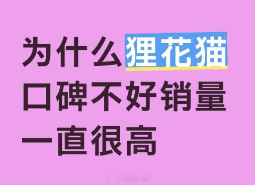 为什么狸花猫口碑不好销量很高