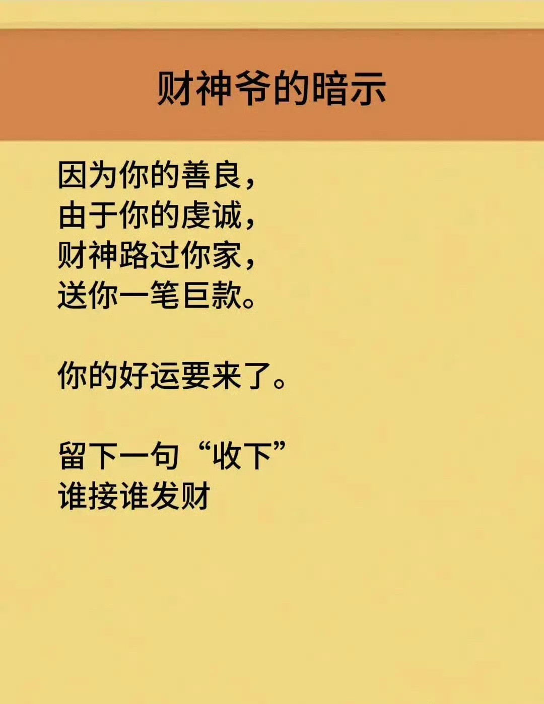 财神爷的暗示：路过的留下一句“收下”谁接谁发财～