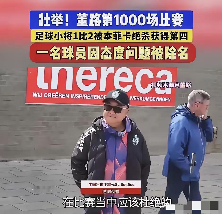 董路表示，本次四强赛全队整体表现让人满意，唯有一名小将态度松懈。比赛尚未结束，他