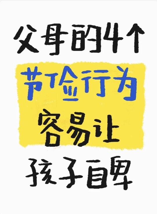 父母的4个节俭行为，容易让孩子自卑！