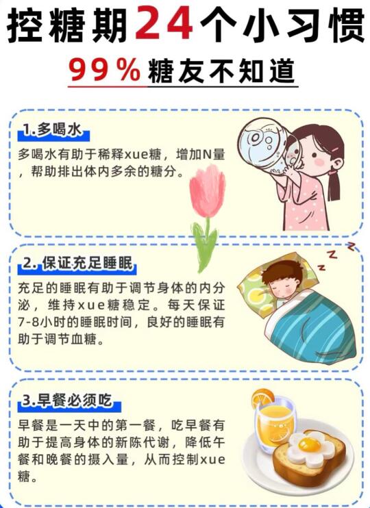 糖友小习惯