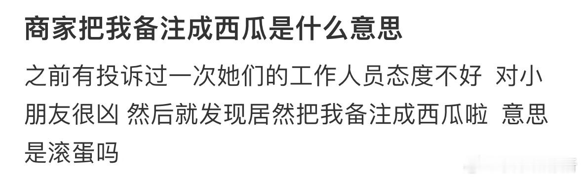 商家把我备注成西瓜是什么意思❓​​​
