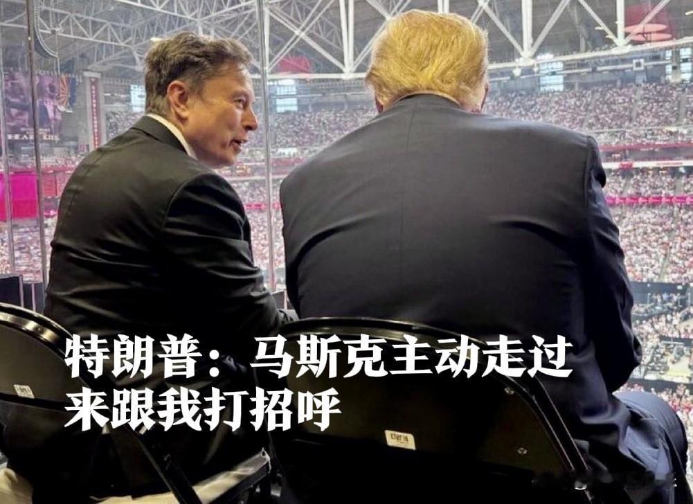特朗普：马斯克主动走过来跟我打招呼据外媒报道美国总统特朗普的政治盟友查