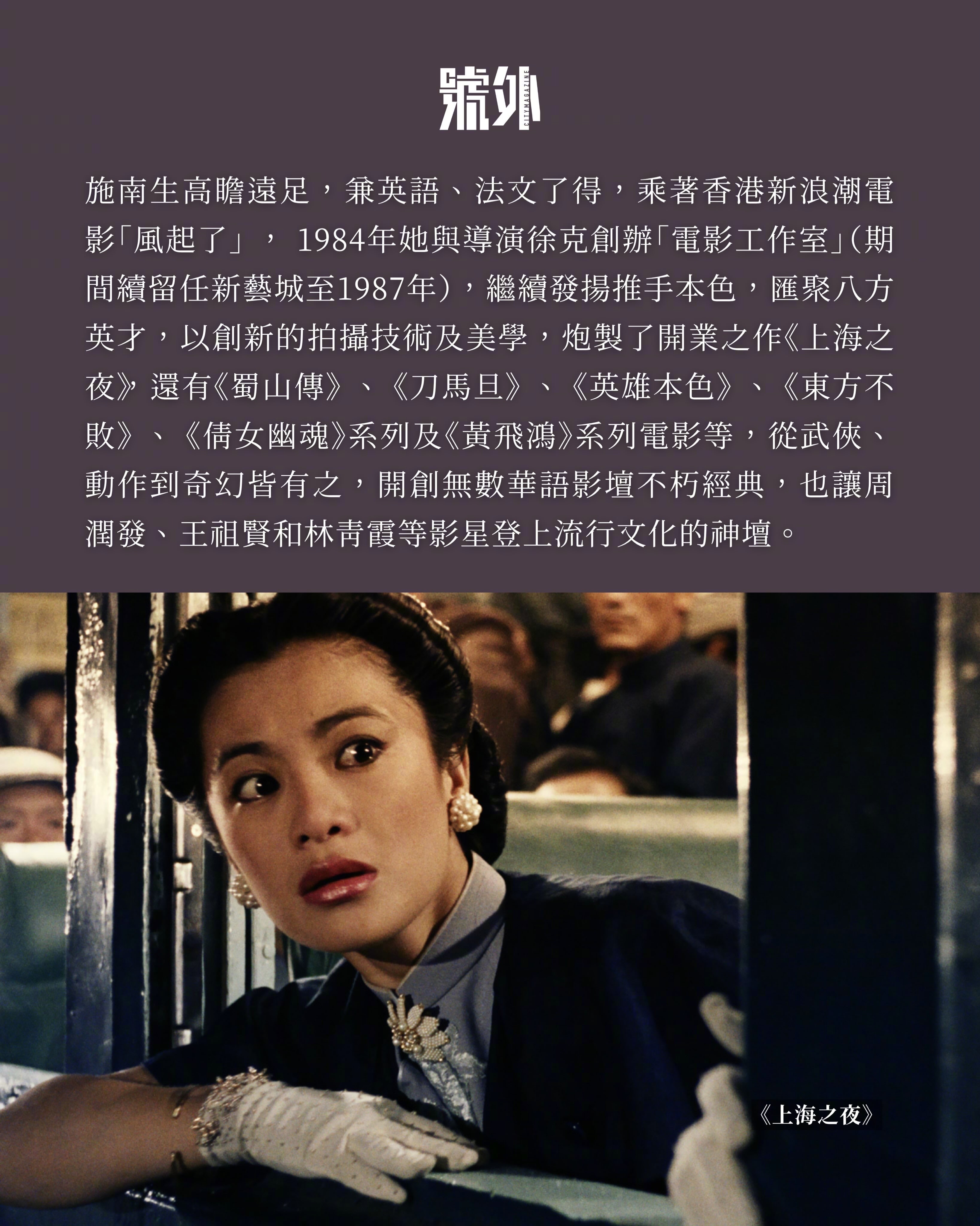 《号外》发文，道别“影坛侠女”施南生多姿又灿烂的银色人生！🌹“多姿多彩！丰盛人