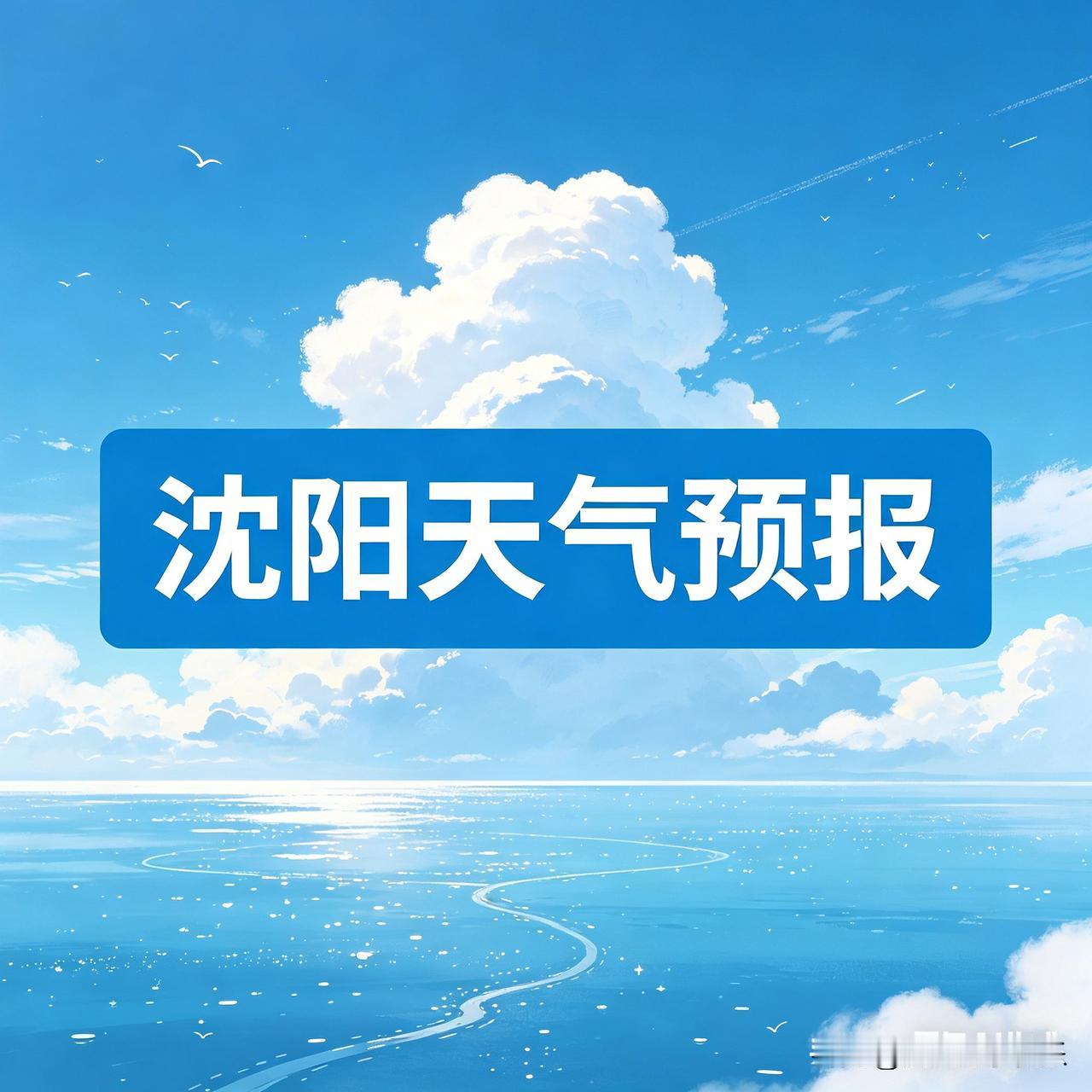 沈阳2026年4月21日天气预报明天（4月21日），沈阳将迎来一个绝佳的春日好