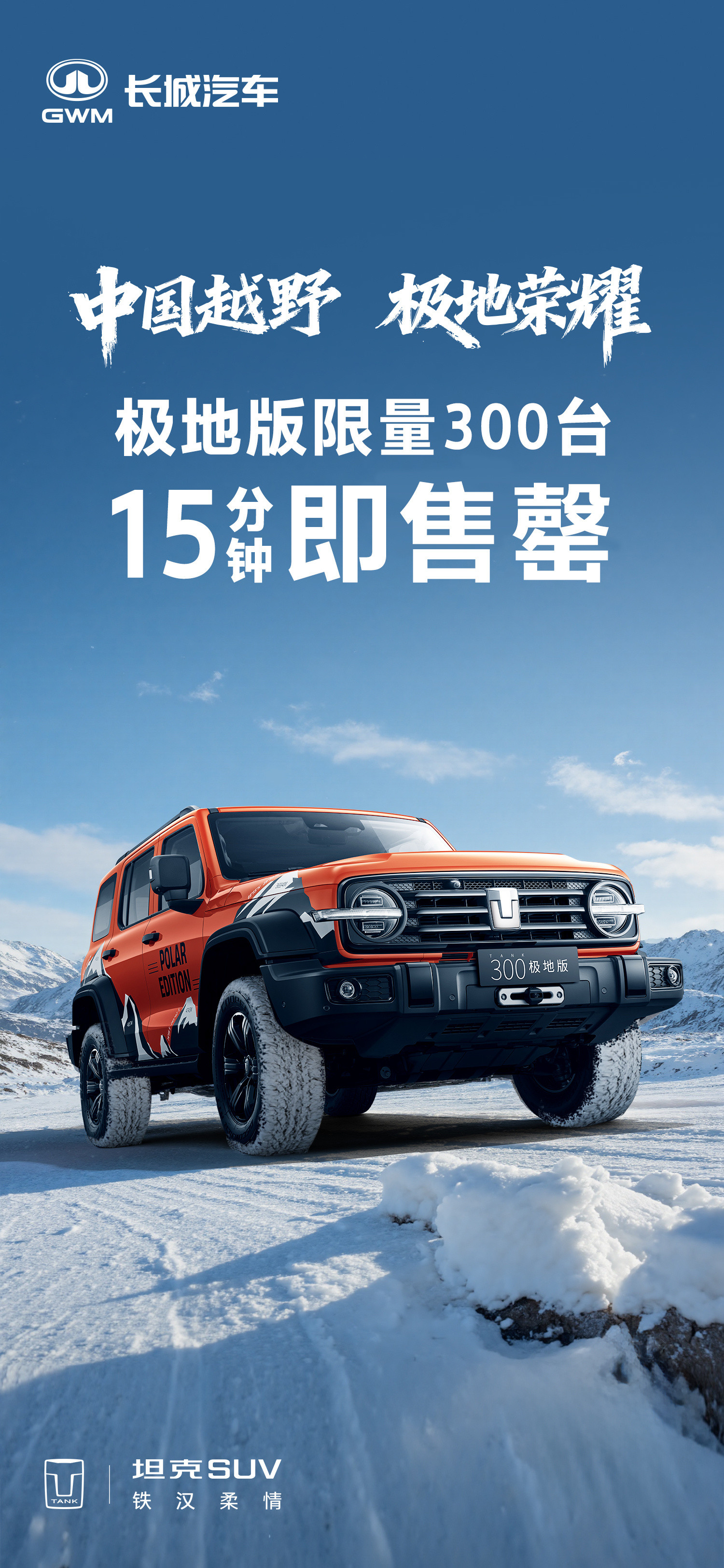 广州车展上，300台共创坦克300极地版15分钟即售罄，我们真切地感受到了大家