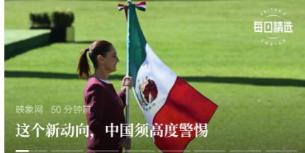 墨西哥、欧盟等给我感觉是如下的：1.女人当权，总是会跪的，他们好像骨子