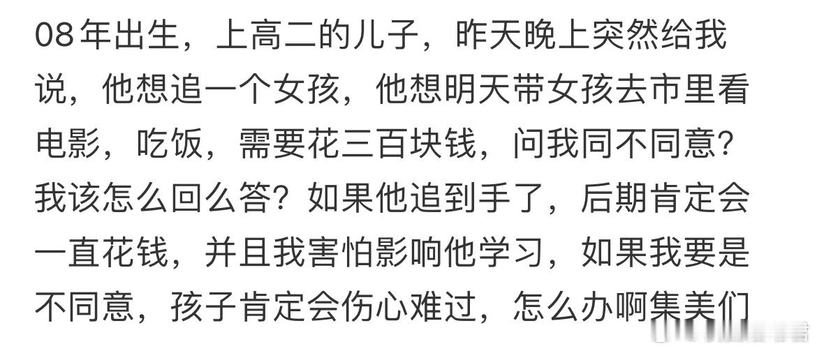 上高二的儿子，昨天晚上突然给我说，他想追一个女孩​​​