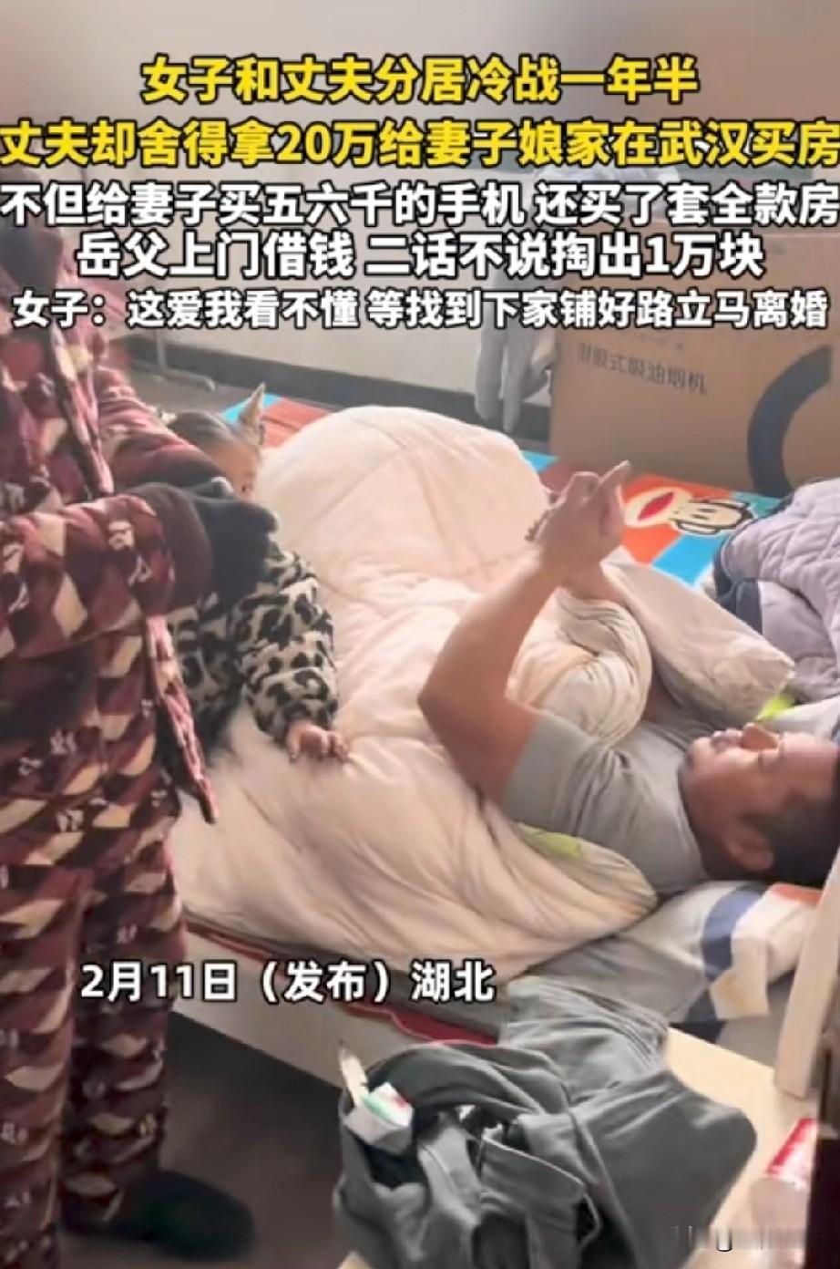 恋爱脑要不得！湖北，女子和丈夫冷战，已经分居生活了一年半。期间，娘家要买房，丈夫