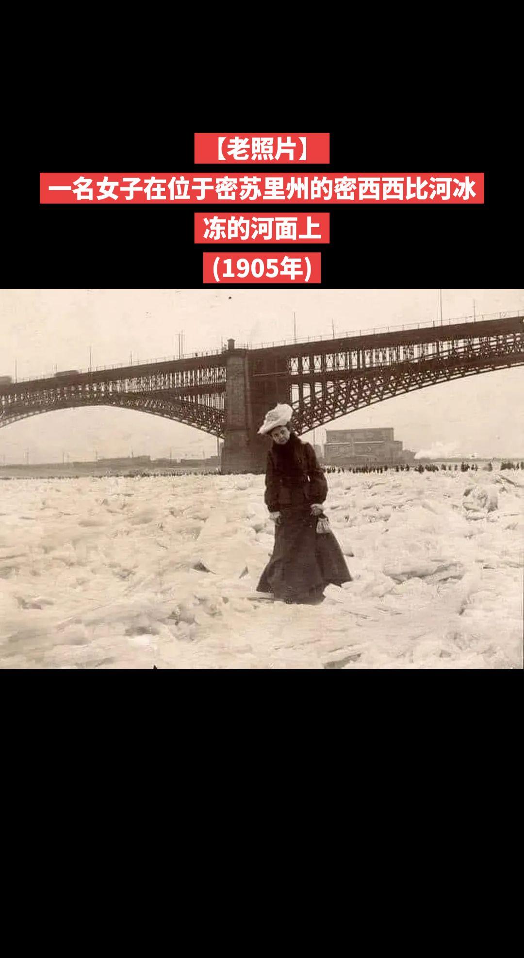 【老照片】一名女子在位于密苏里州的密西西比河冰冻的河面上(1905年)