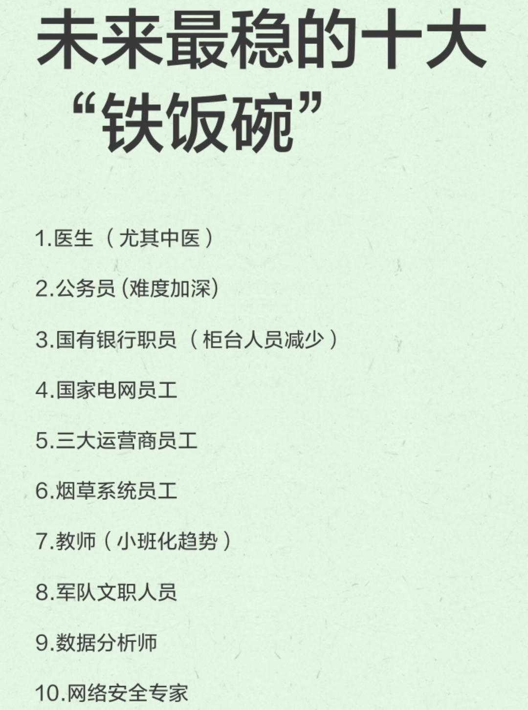 看到这个未来最稳的十大铁饭碗排名，我忍不住笑了。别的不说，据我所知，第七位的教师