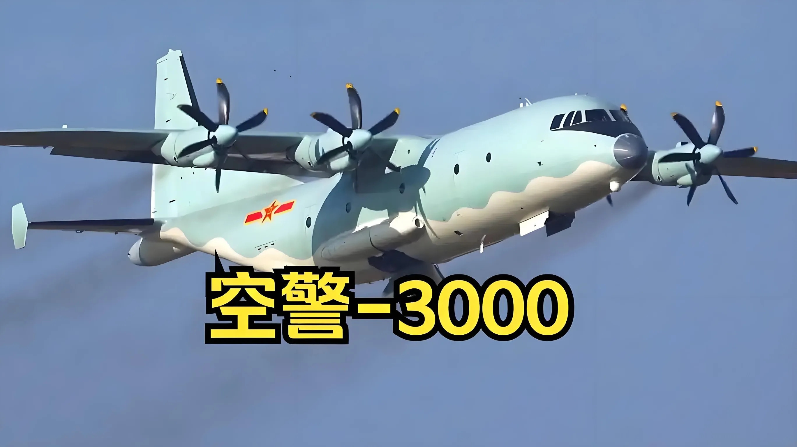 美俄相继放弃预警机，为什么只有中国不遗余力发展空警3000？如今，不仅是预警机