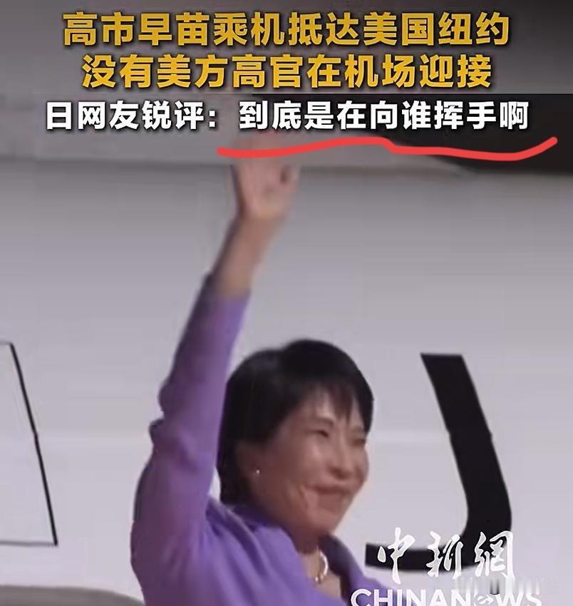 高市早苗走下舷梯挥手的画面，在日本社交平台引发热议，不少日本网友发问：到底是在向