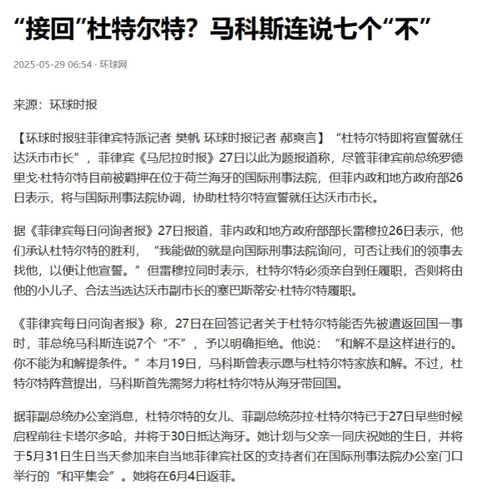 从马科斯的话可以看出，杜特尔特被海牙国际刑事法院关押完全是他主导的，而且他说愿意