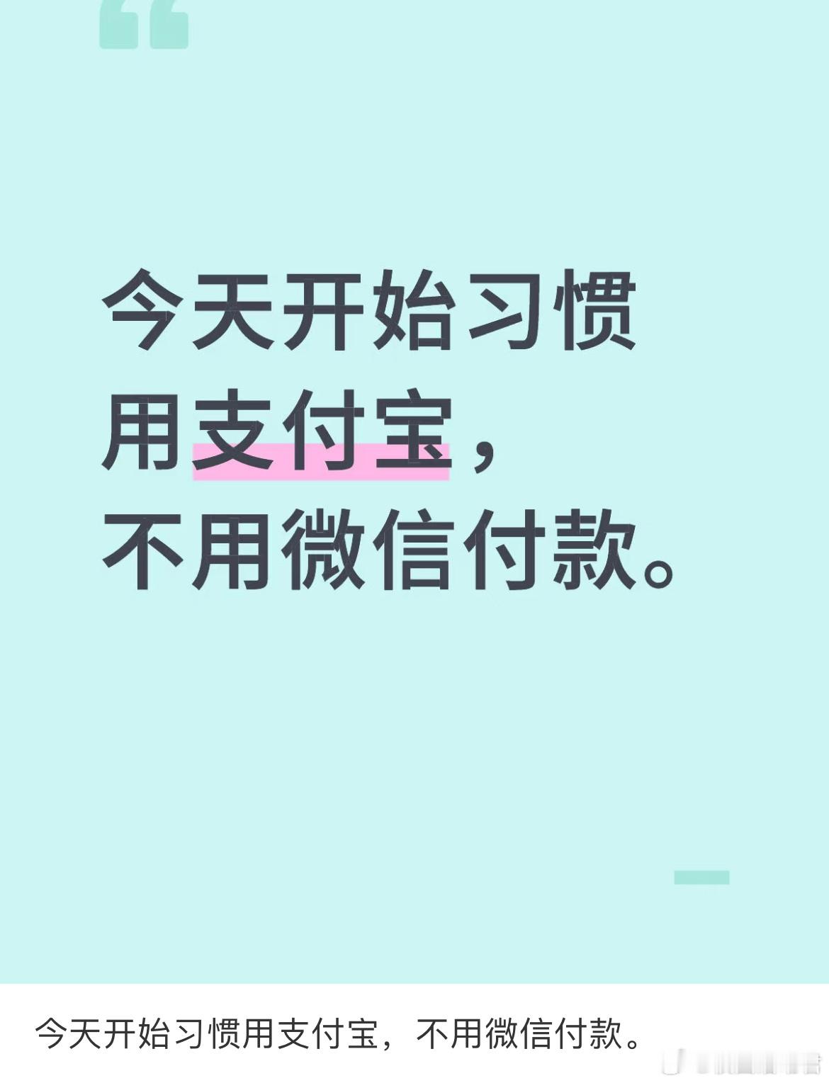今天开始习惯用支付宝，不用微信付款。​​​