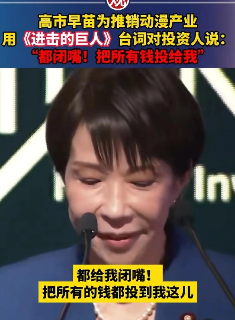 资本逃逸，高市早苗站台，套用进击的巨人名台词，都闭嘴，把所有的钱都投给我！其实