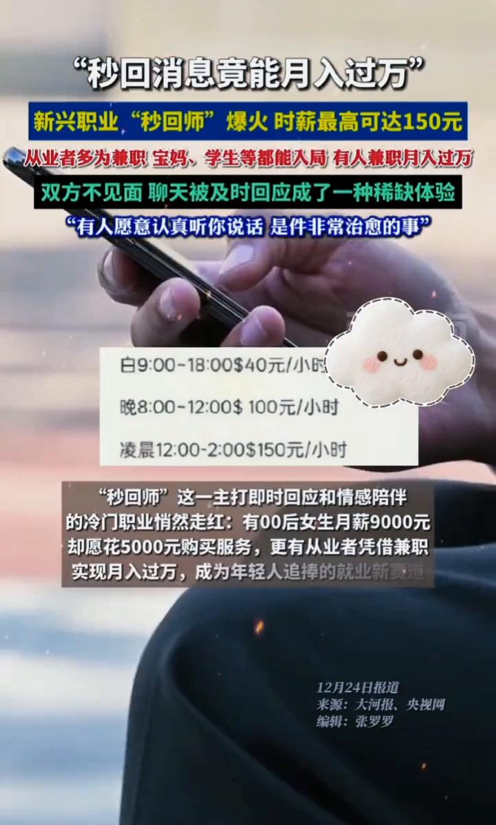 "秒回消息竟能月入过万"，新兴职业"秒回师"爆火时薪最高可达150元。大河报、