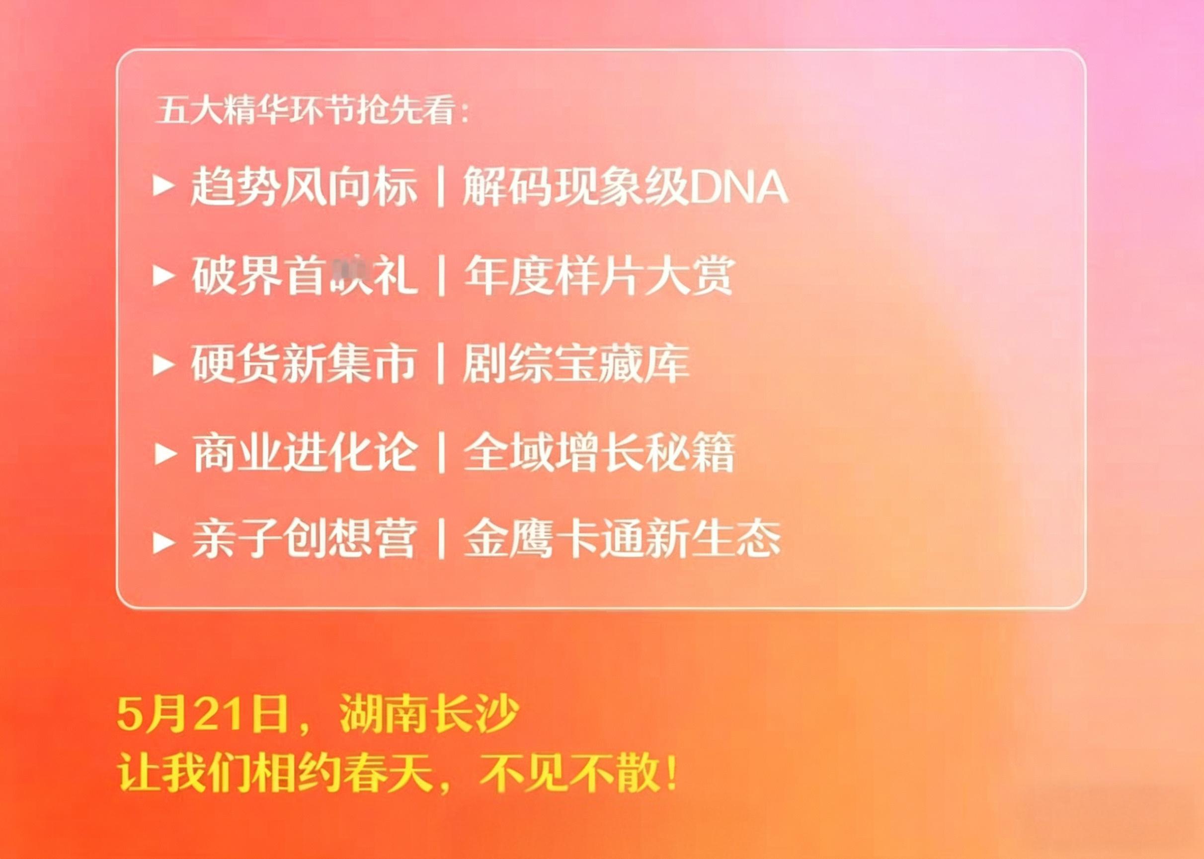 芒果今年的春夏招商会应该在521吧。-目前来看，下半年确定能做的新项目有：歌手2