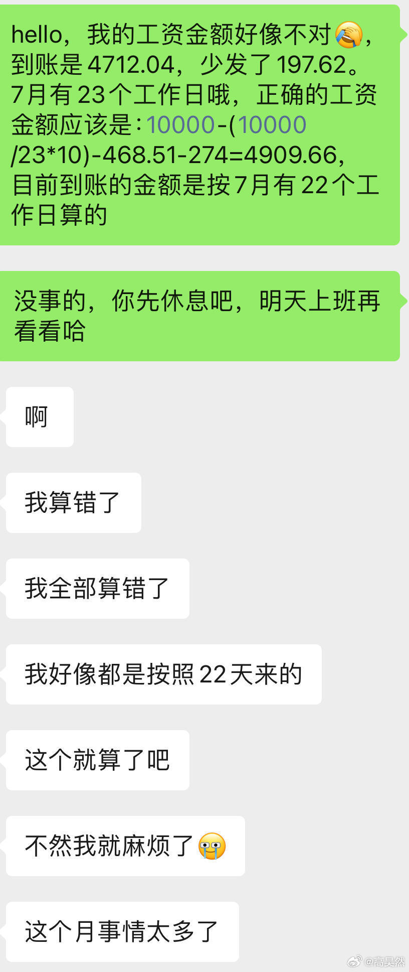 被裁后人事工资算错了，她跟我说算了！！！